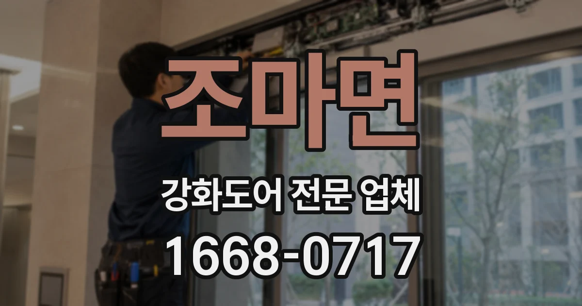 조마면 강화도어 전문 업체