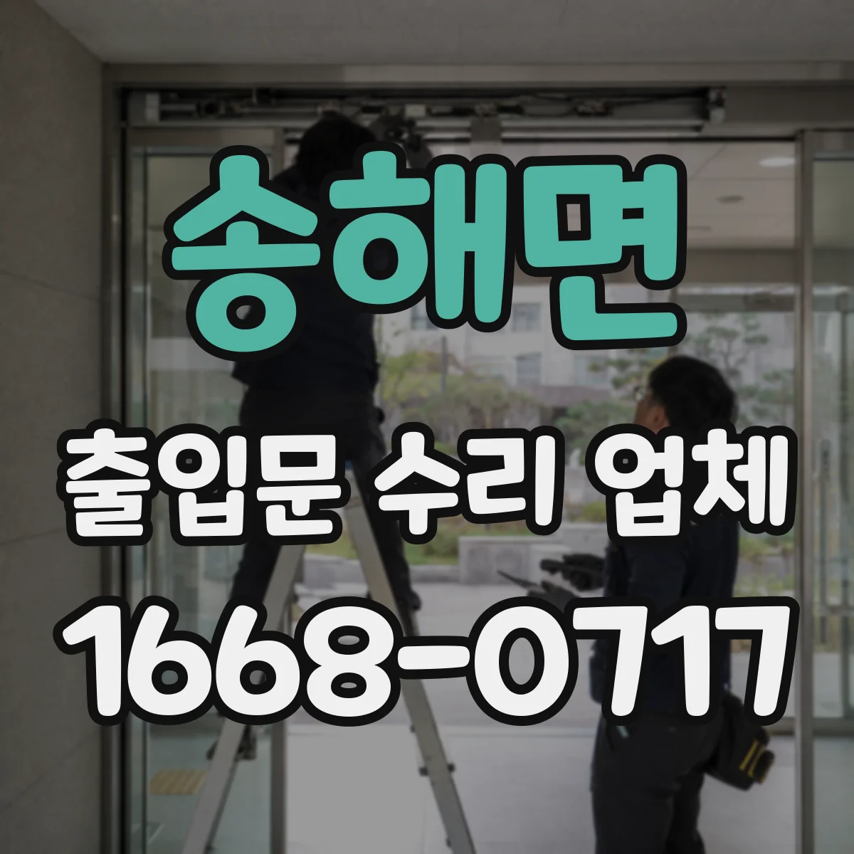송해면 출입문 수리 업체