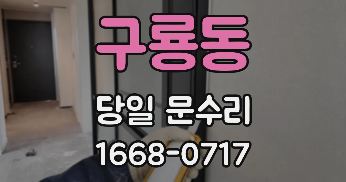 구룡동 당일 문수리