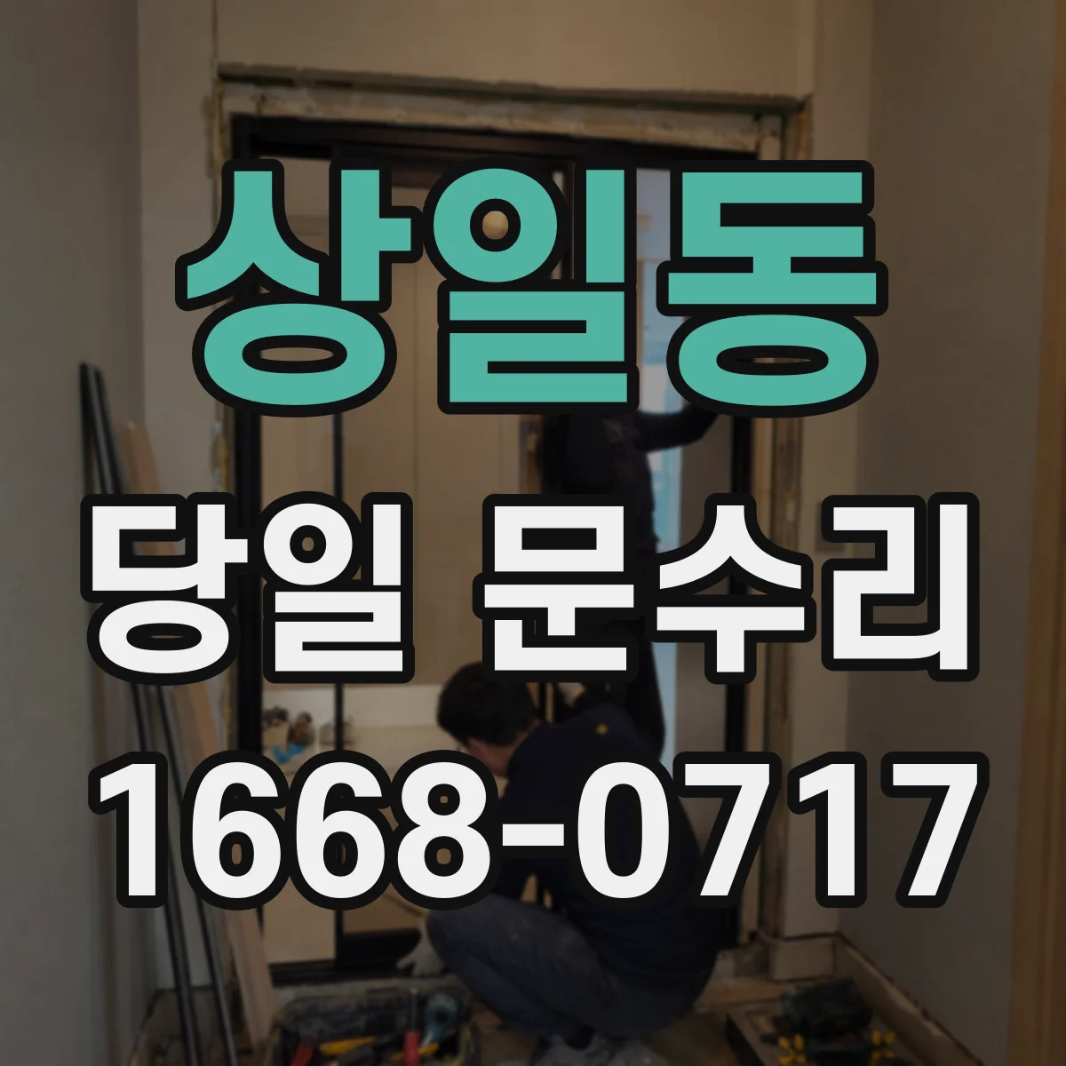 상일동 당일 문수리