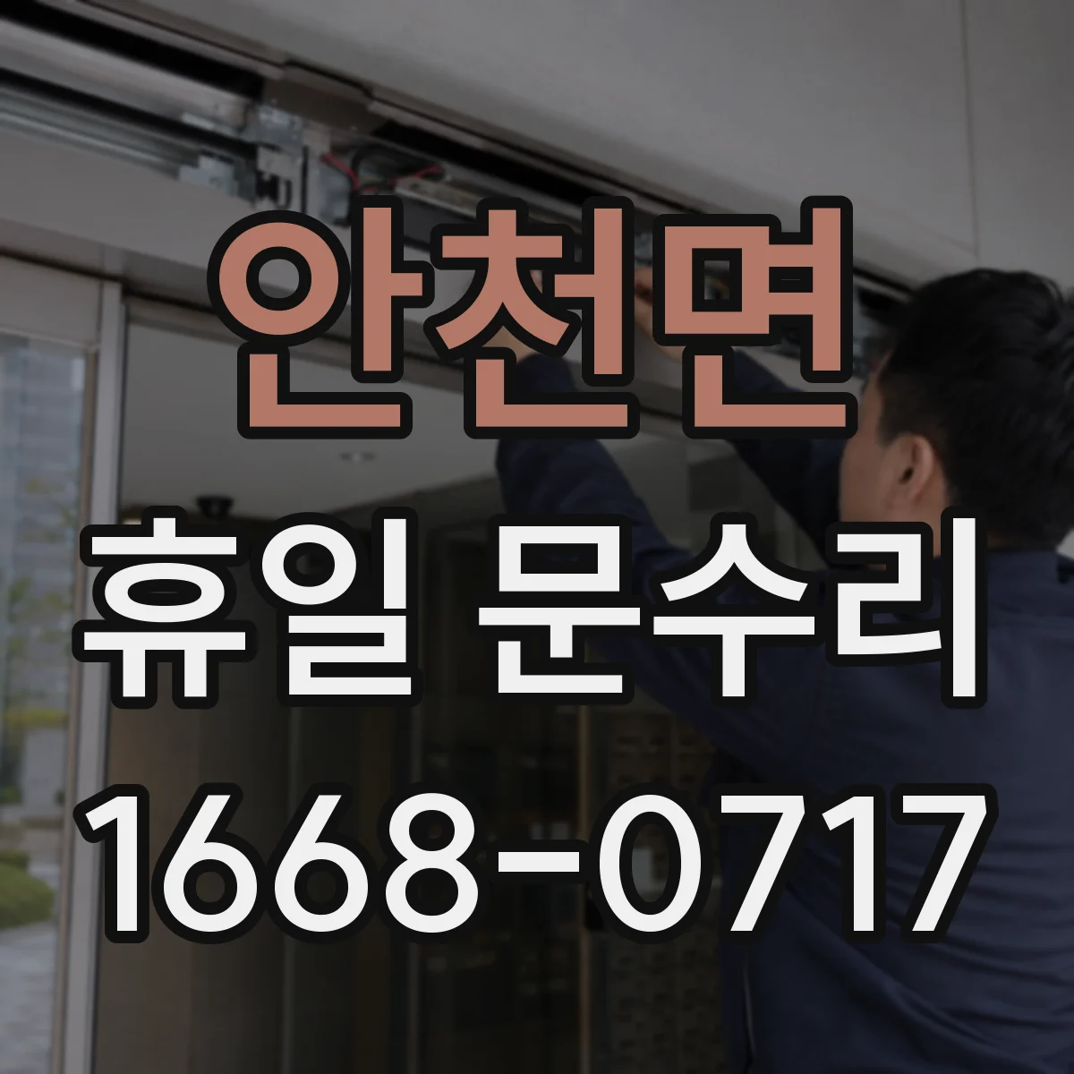 안천면 휴일 문수리