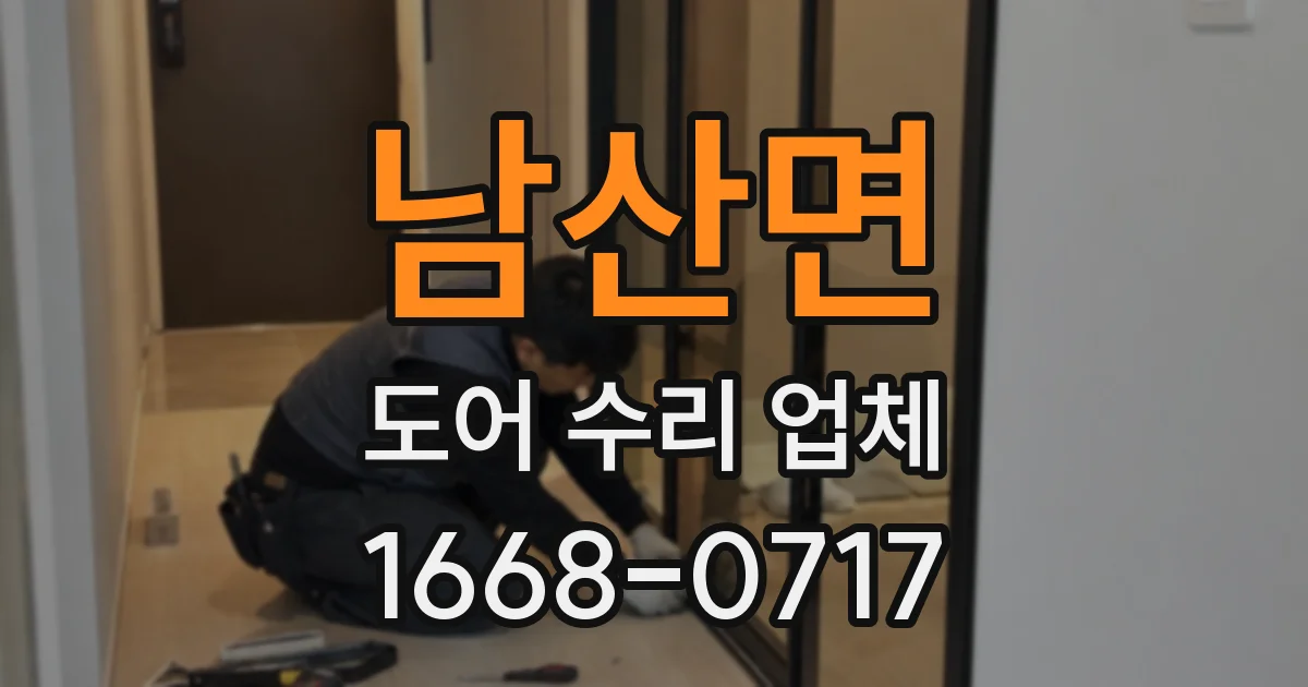 남산면 도어 수리 업체