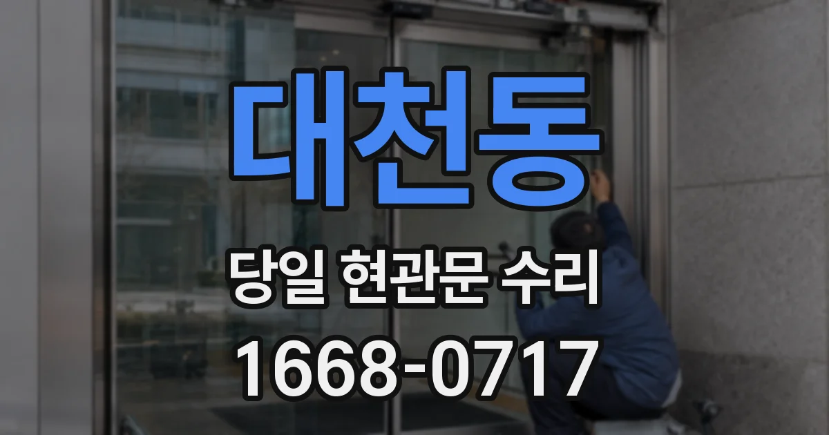 대천동 당일 현관문 수리