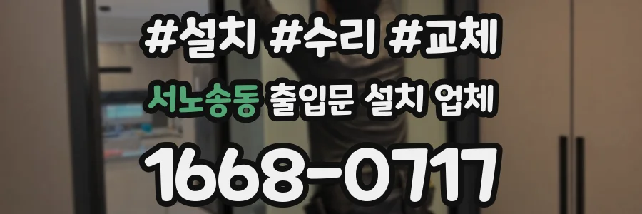 서노송동 출입문 설치 업체