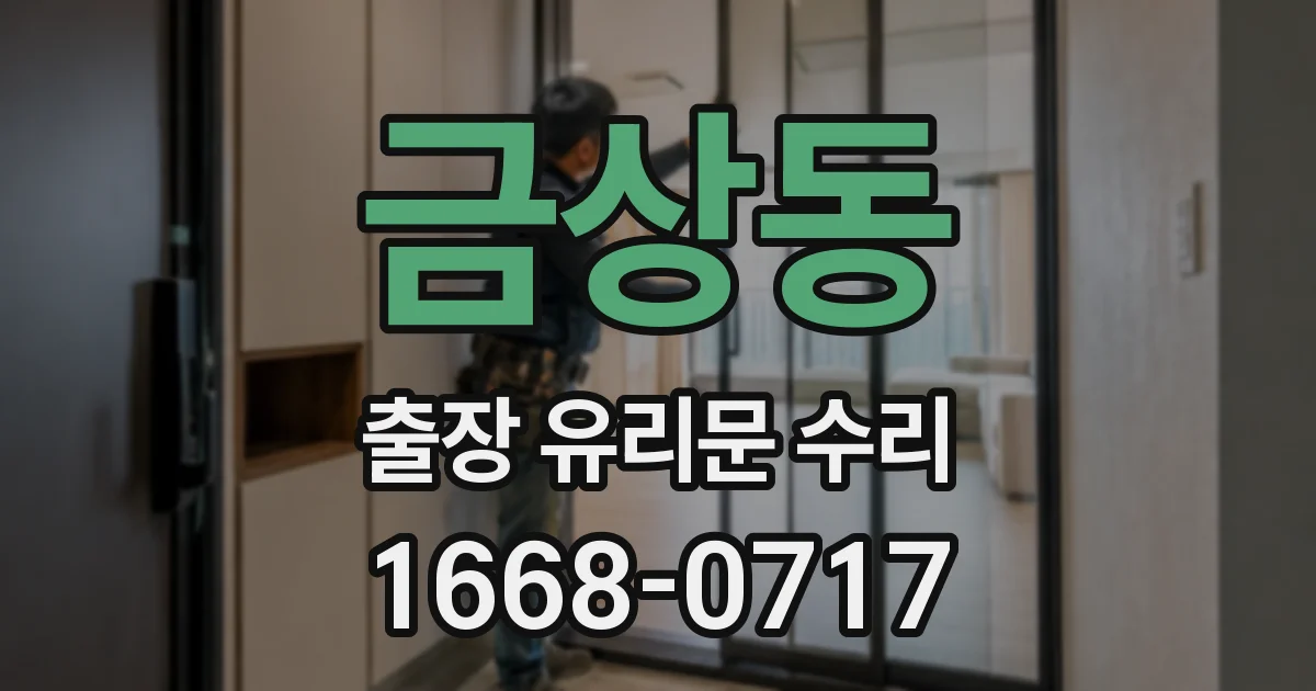 금상동 출장 유리문 수리