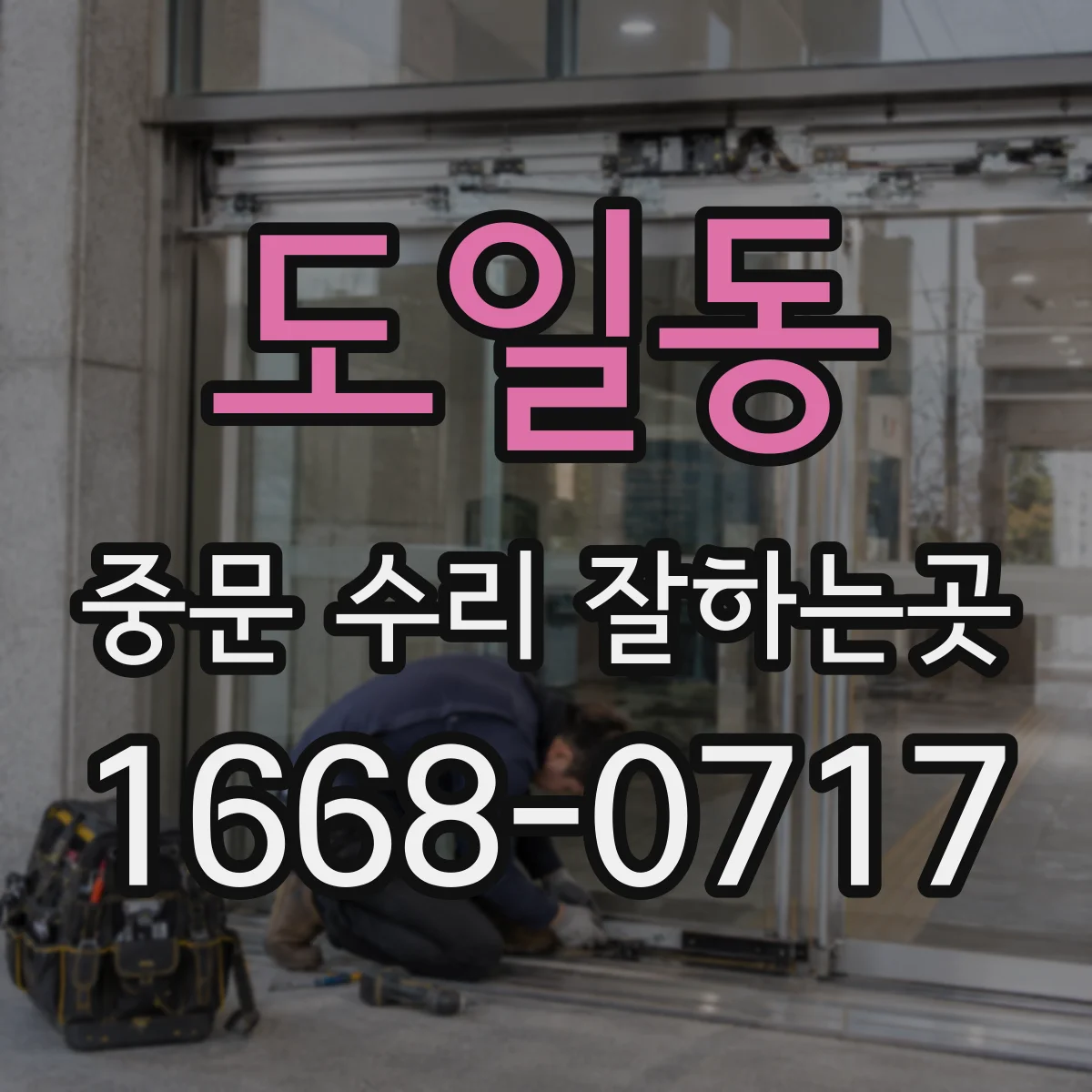 도일동 중문 수리 잘하는곳