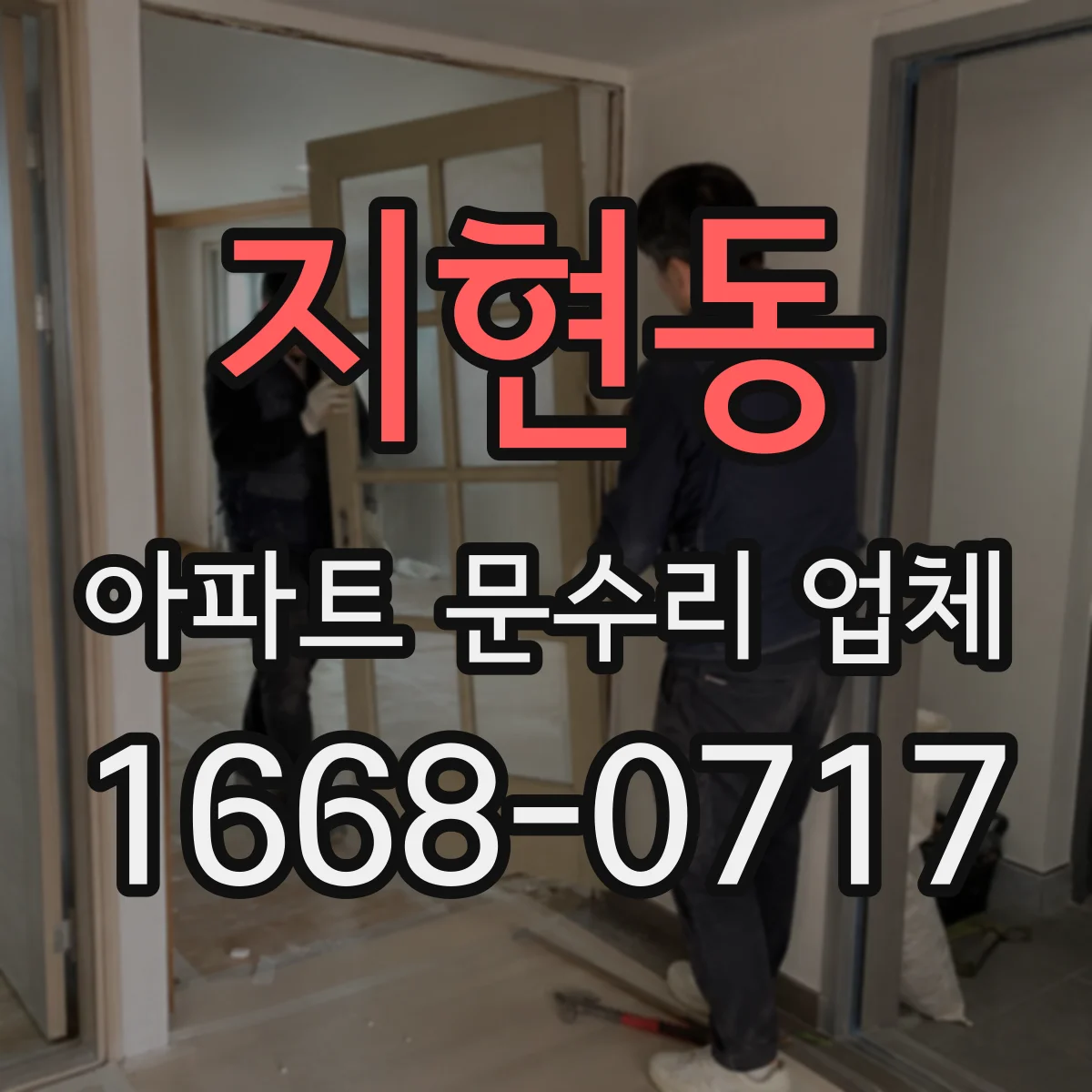 지현동 아파트 문수리 업체