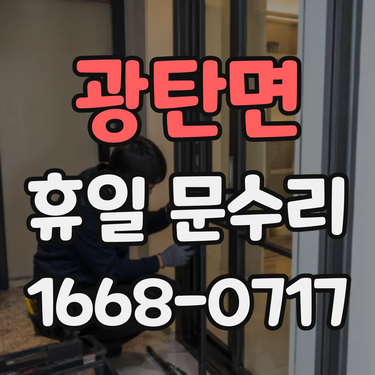 광탄면 휴일 문수리