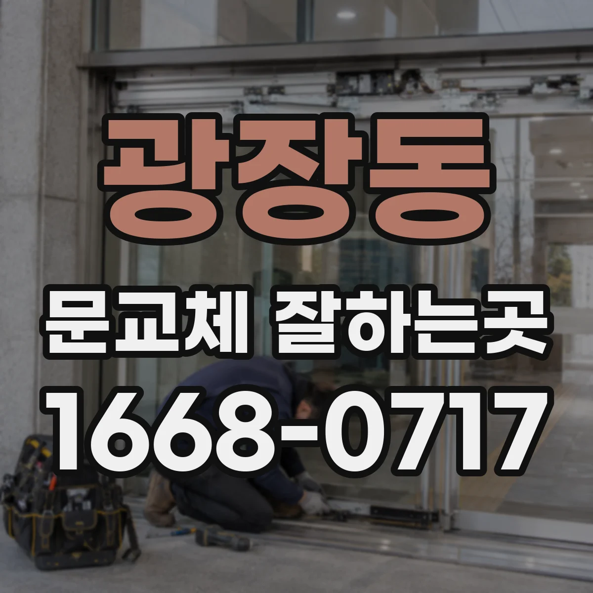 광장동 문교체 잘하는곳