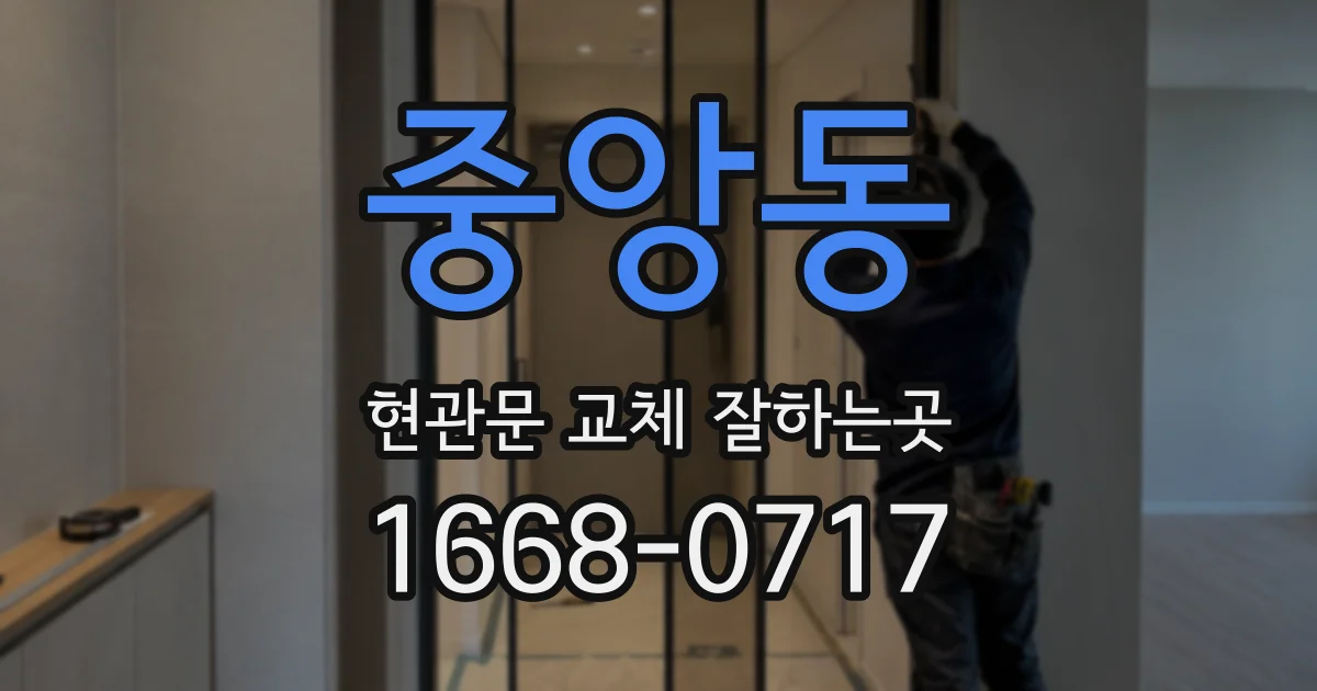 중앙동 현관문 교체 잘하는곳
