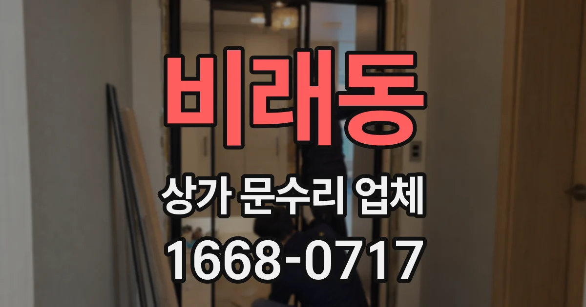 비래동 상가 문수리 업체