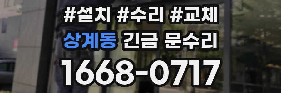 상계동 긴급 문수리