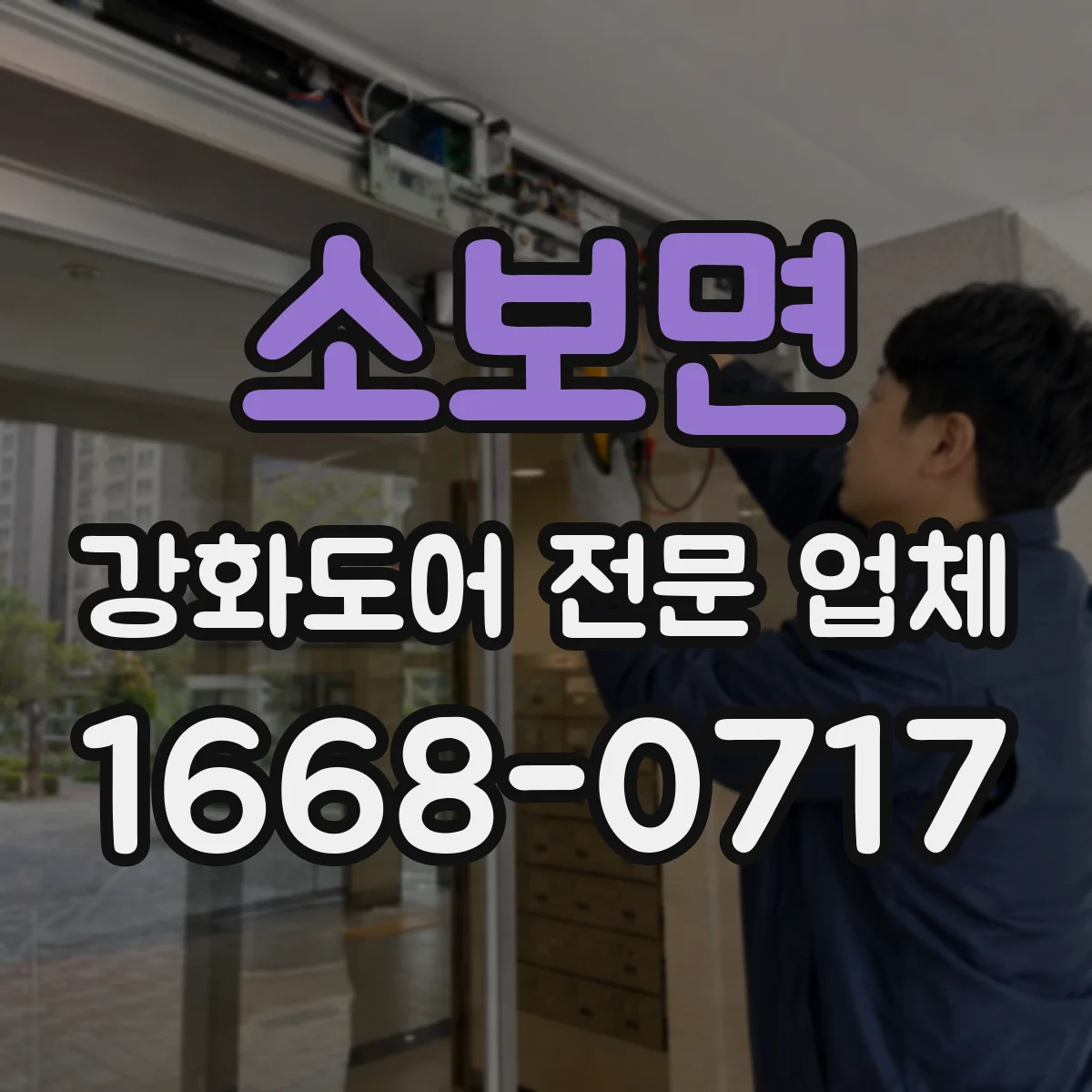 소보면 강화도어 전문 업체