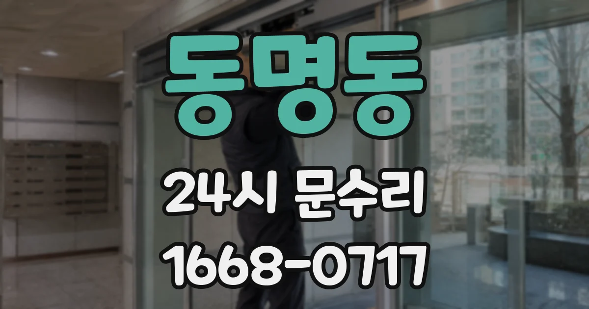 동명동 24시 문수리