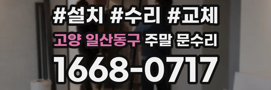 고양 일산동구 주말 문수리