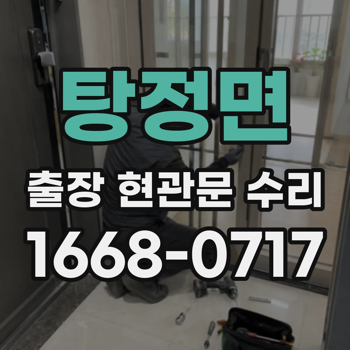 탕정면 출장 현관문 수리 열쇠·손잡이 분리 원인 점검과 수리 방향