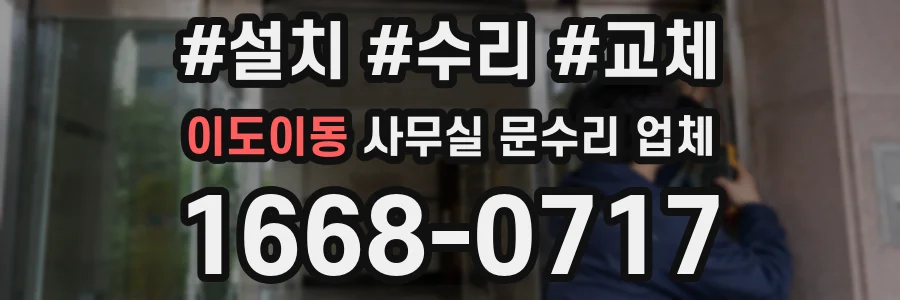 이도이동 사무실 문수리 업체
