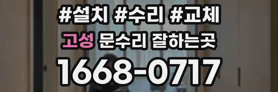 고성 문수리 잘하는곳