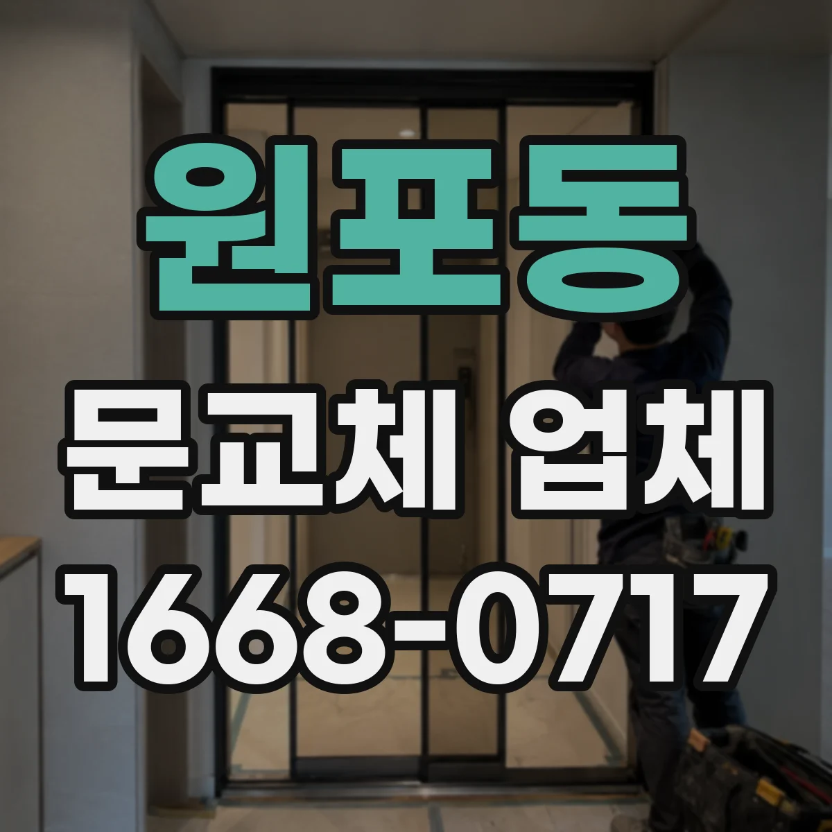 원포동 문교체 업체
