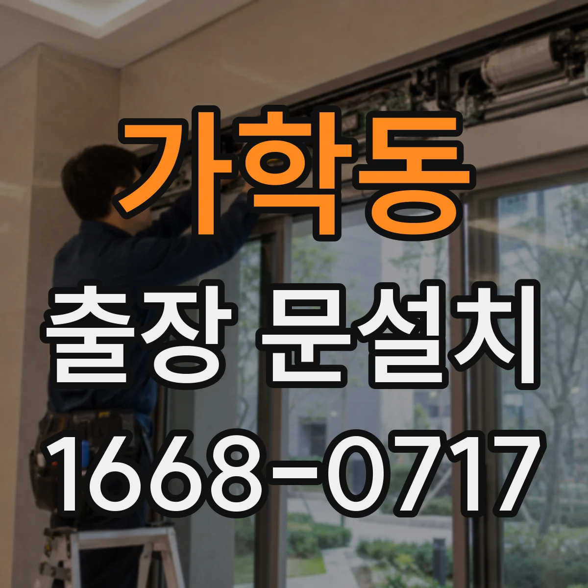 가학동 출장 문설치