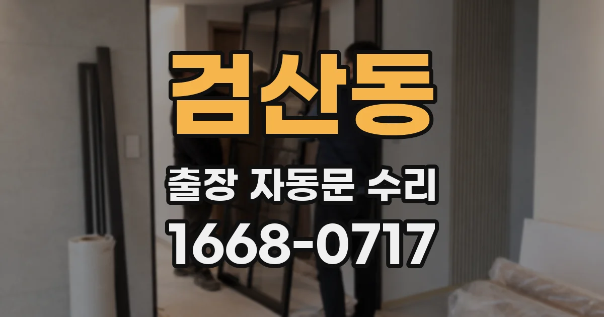 검산동 출장 자동문 수리