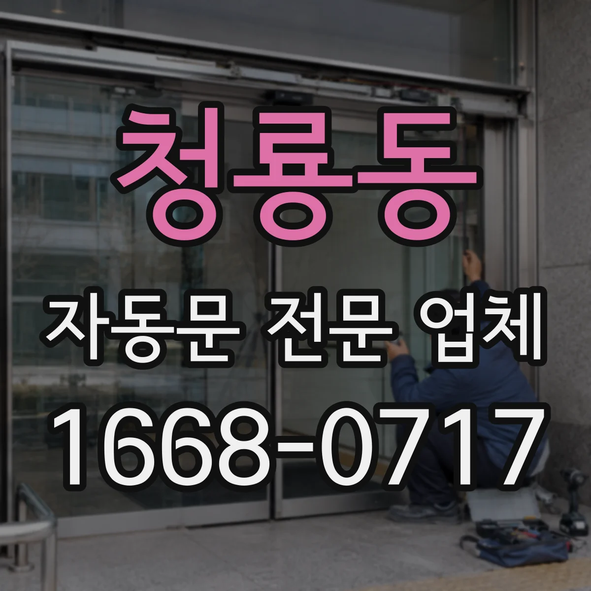 청룡동 자동문 전문 업체