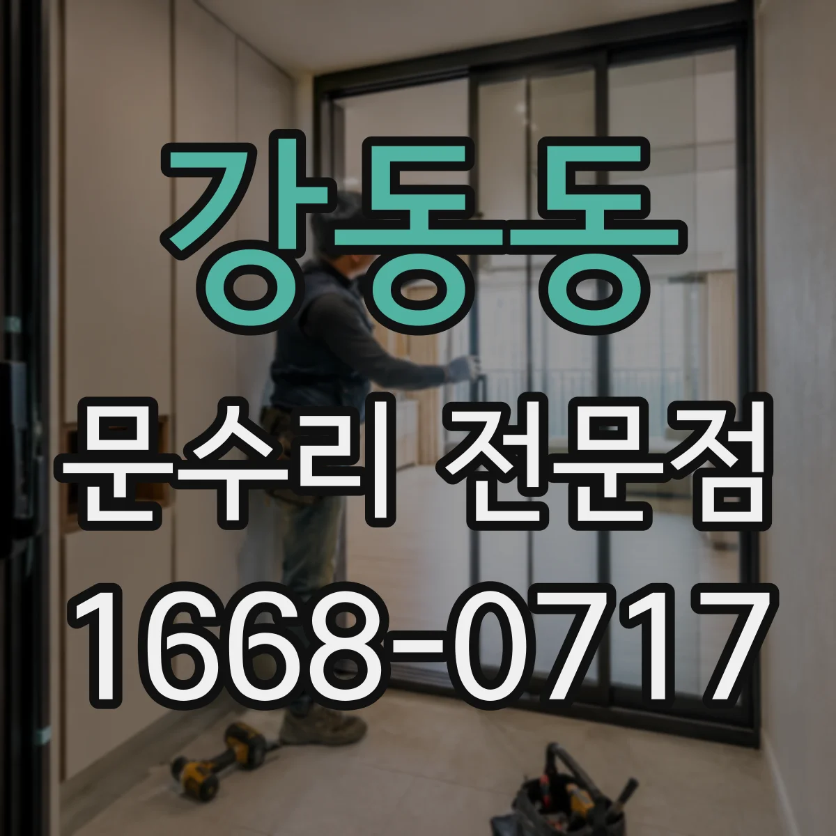 강동동 문수리 전문점