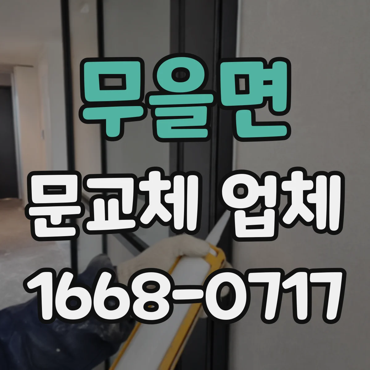 무을면 문교체 업체