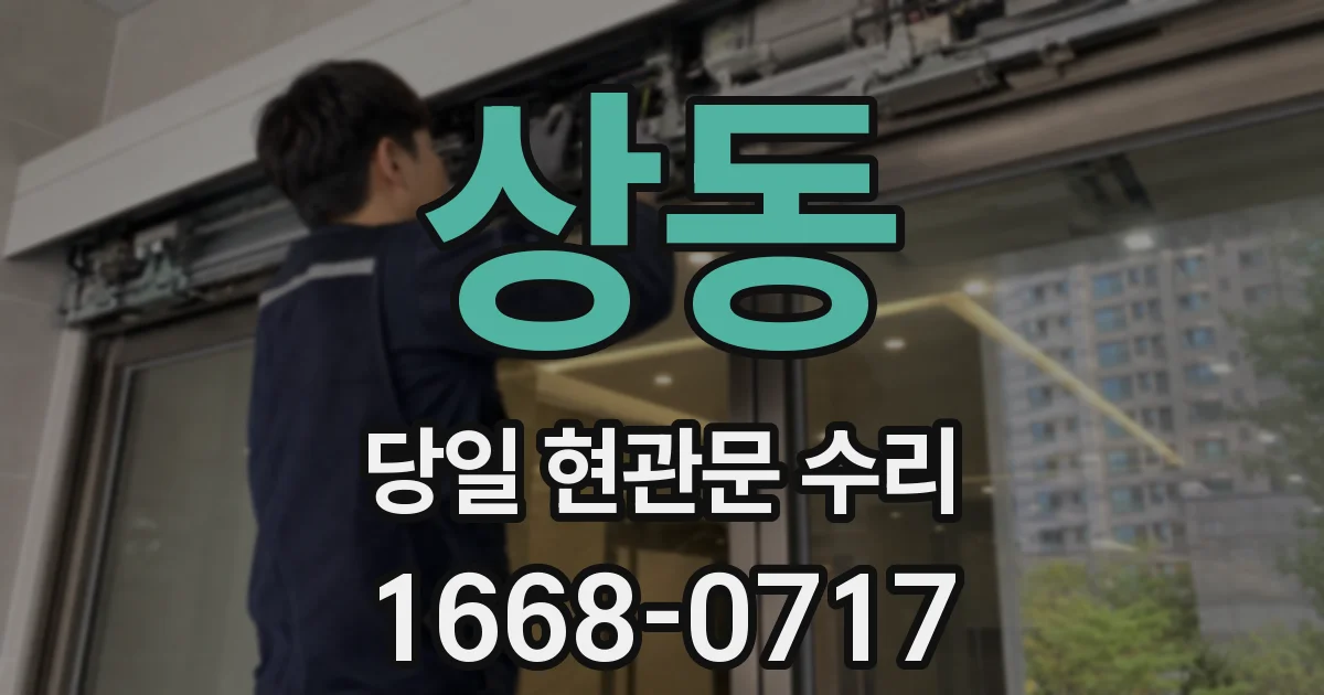 상동 당일 현관문 수리