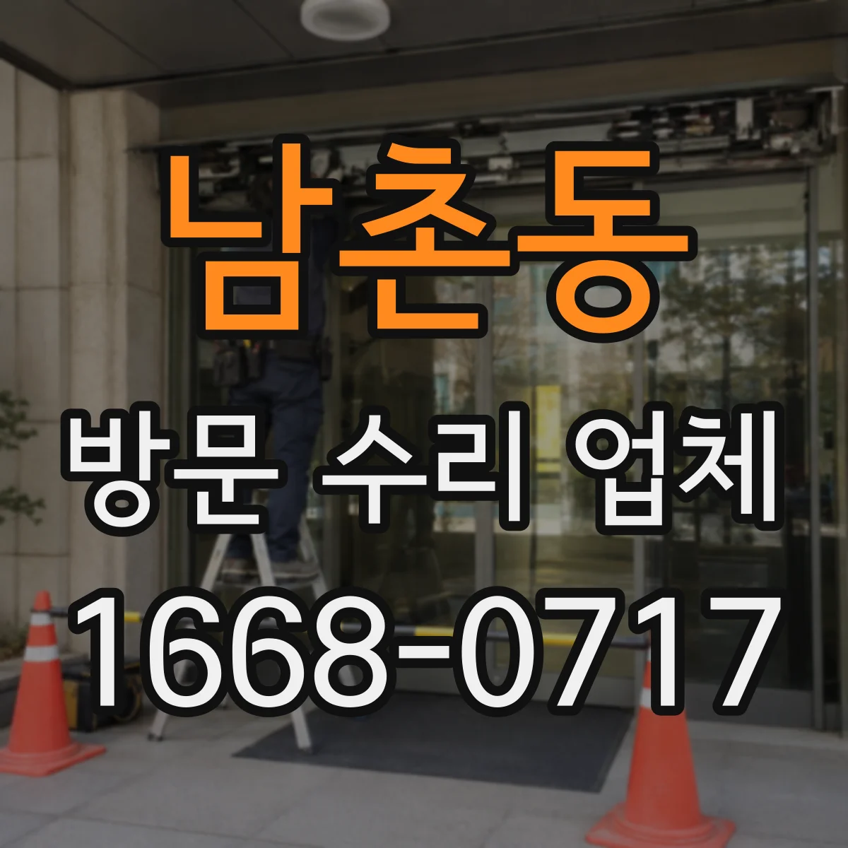 남촌동 방문 수리 업체