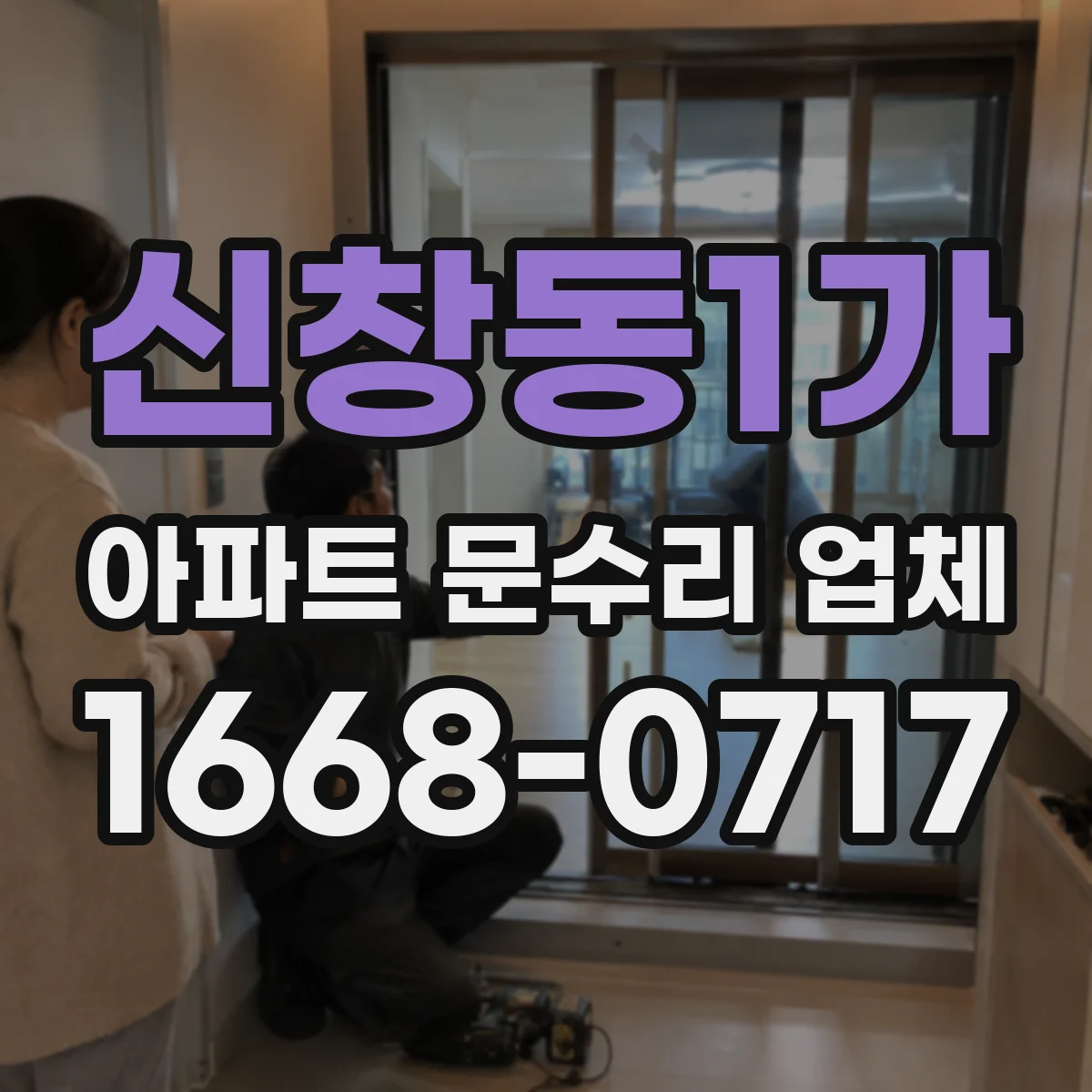 신창동1가 아파트 문수리 업체