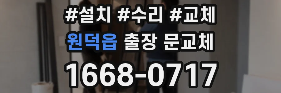 원덕읍 출장 문교체