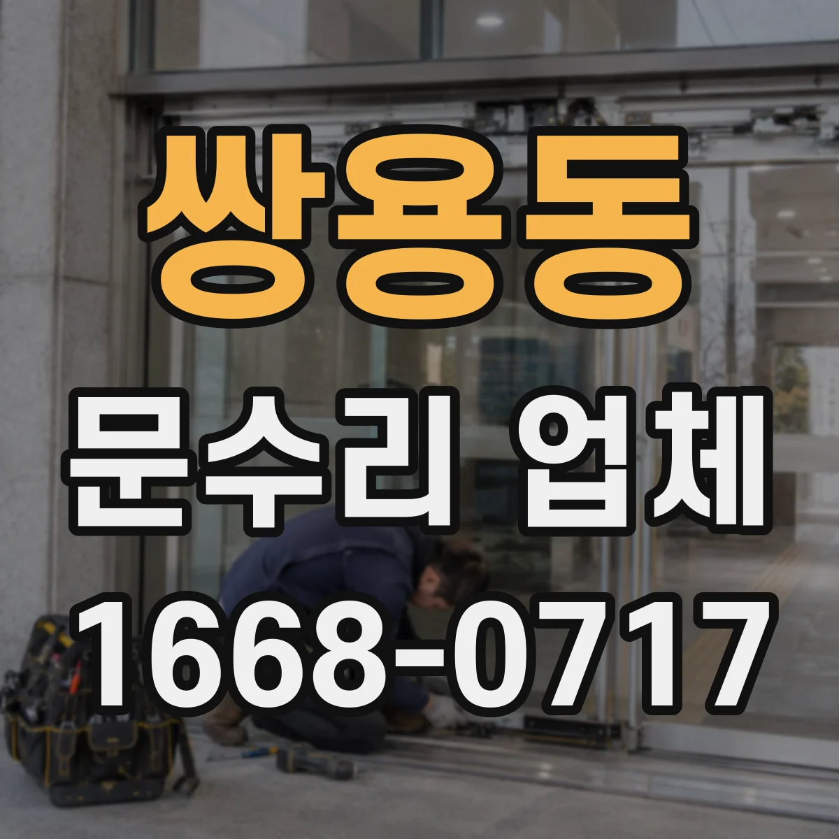 쌍용동 문수리 업체
