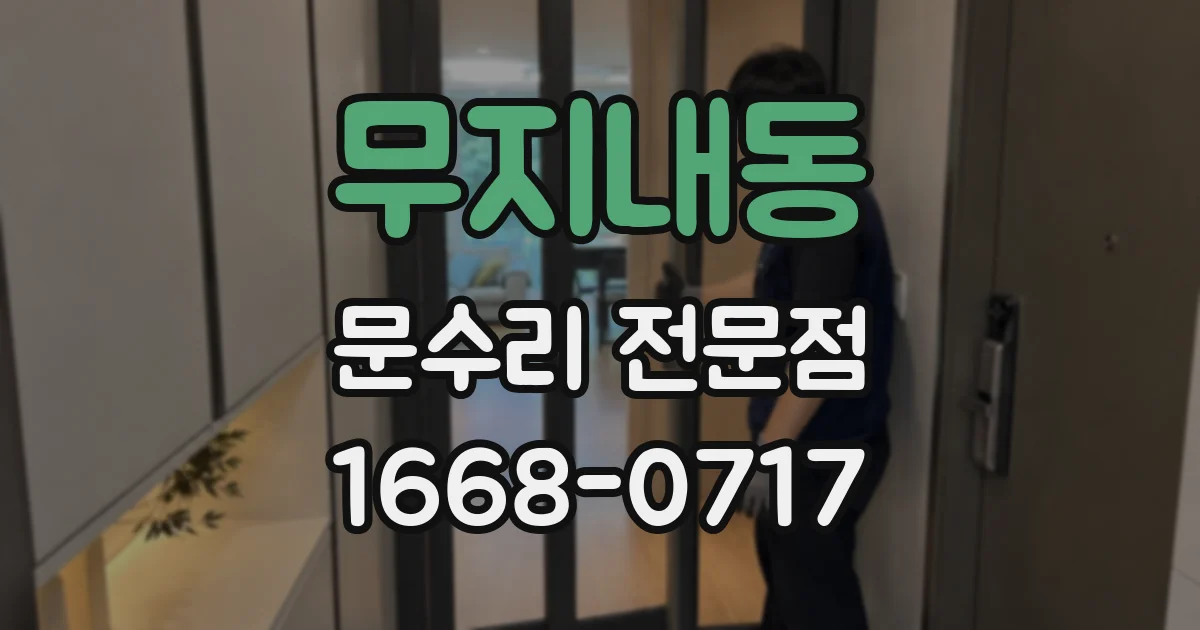 무지내동 문수리 전문점