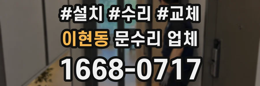이현동 문수리 업체