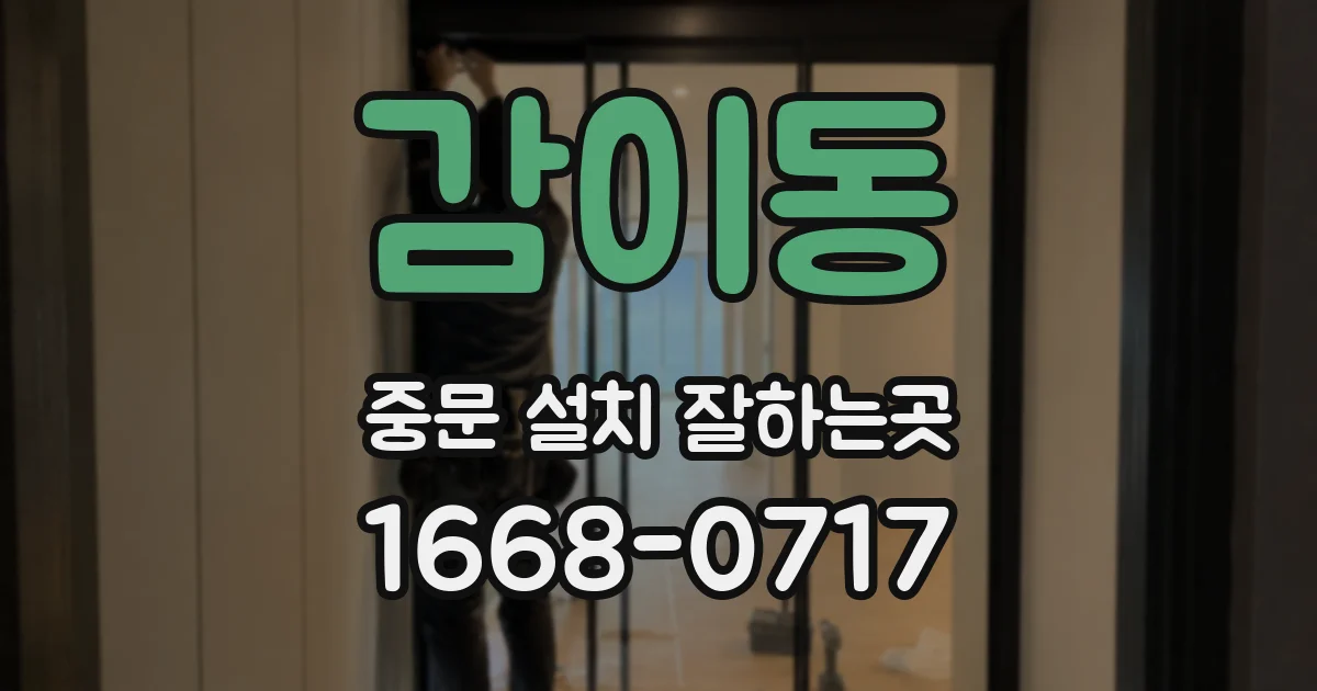 감이동 중문 설치 잘하는곳