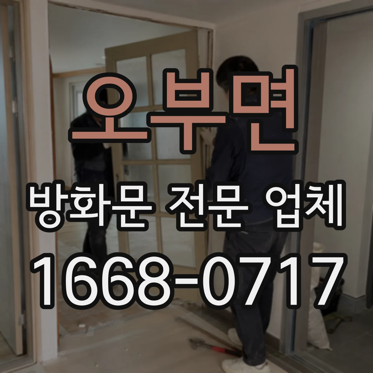 오부면 방화문 전문 업체