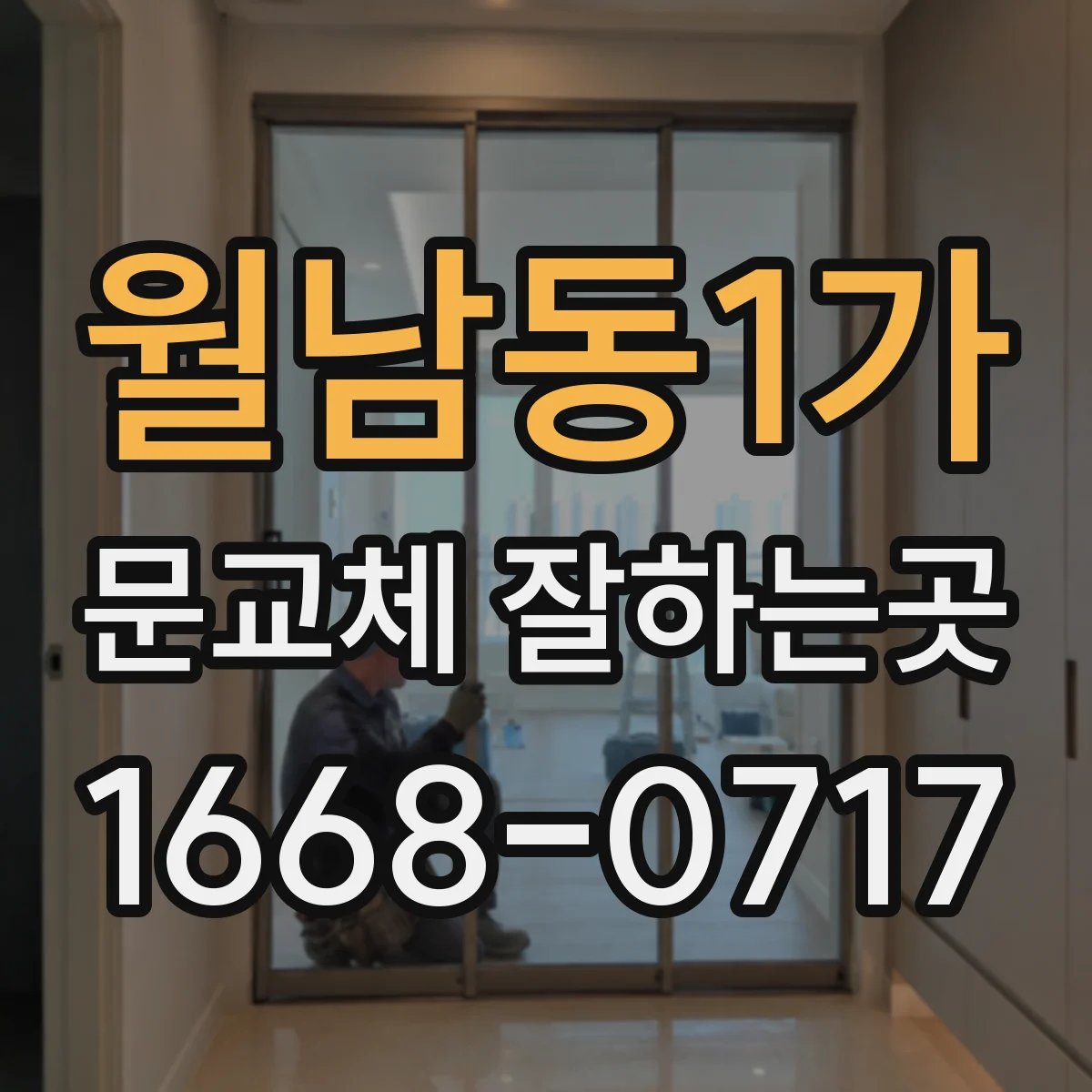 월남동1가 문교체 잘하는곳