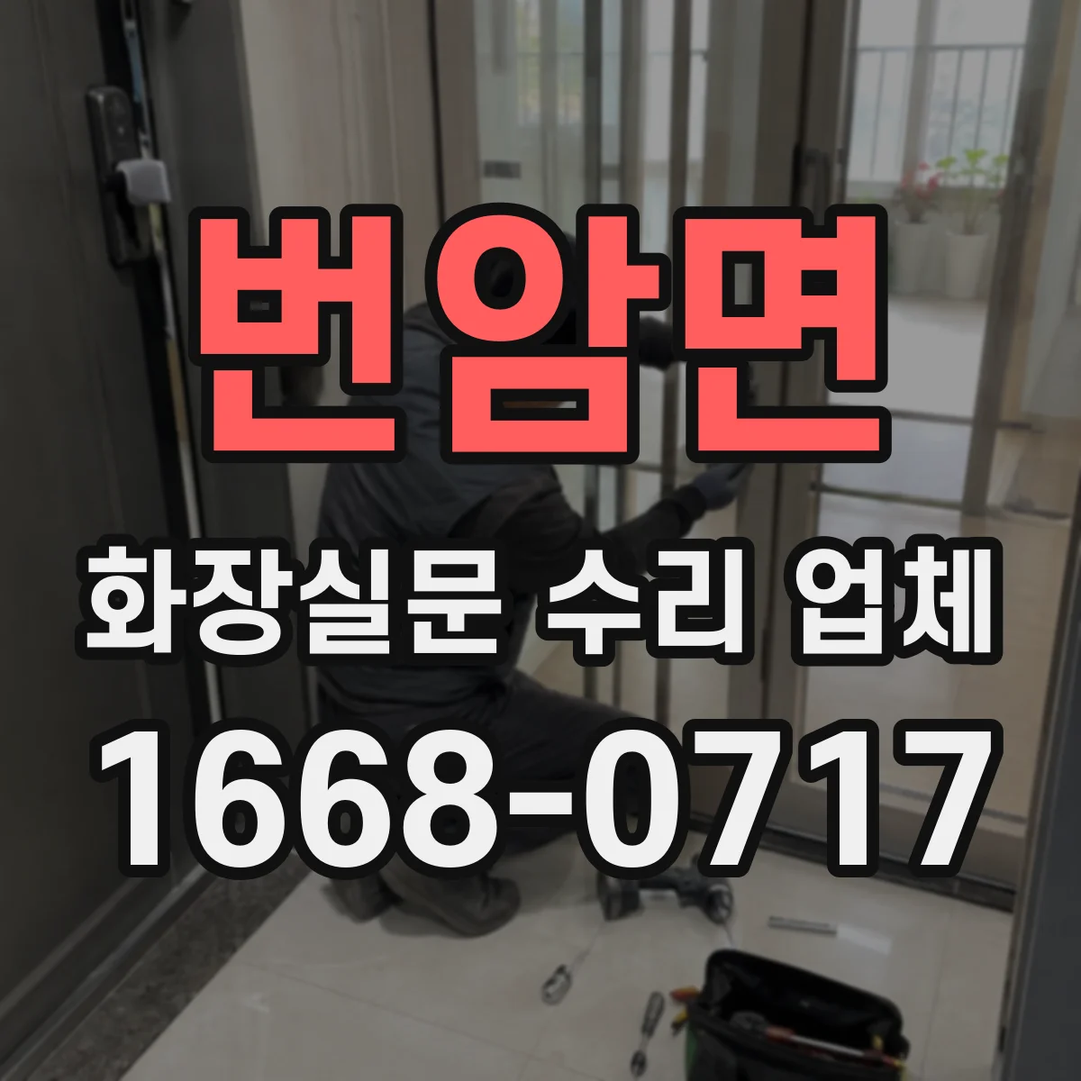 번암면 화장실문 수리 업체