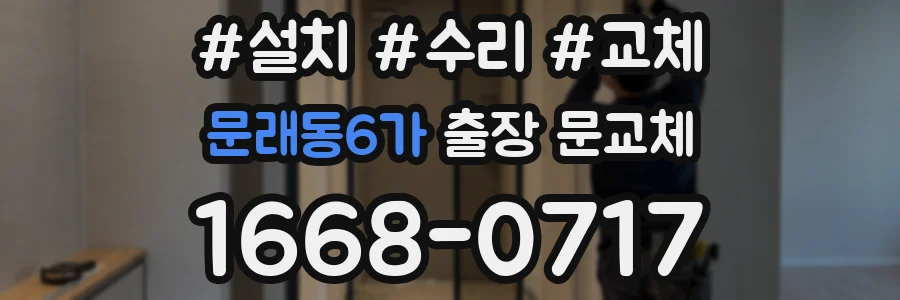 문래동6가 출장 문교체