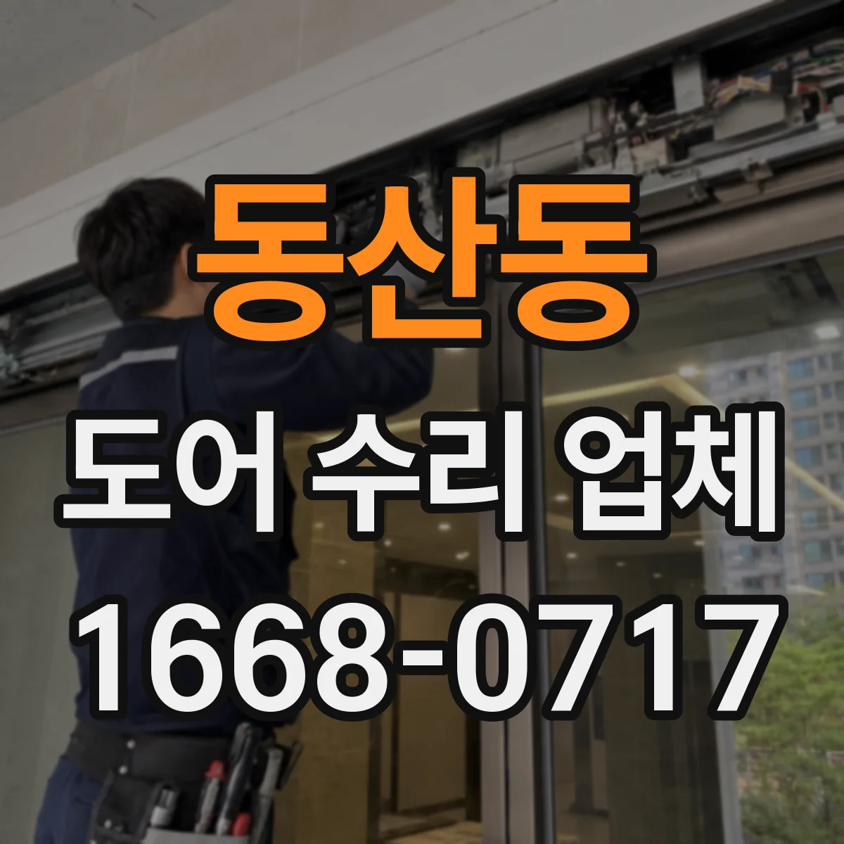 동산동 도어 수리 업체