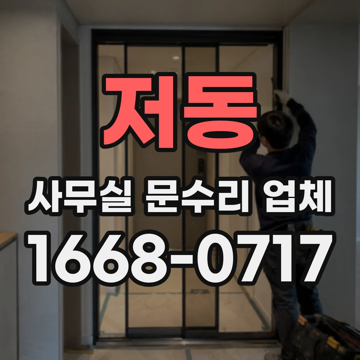 저동 사무실 문수리 업체