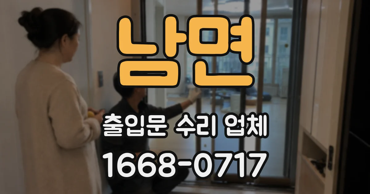 남면 출입문 수리 업체