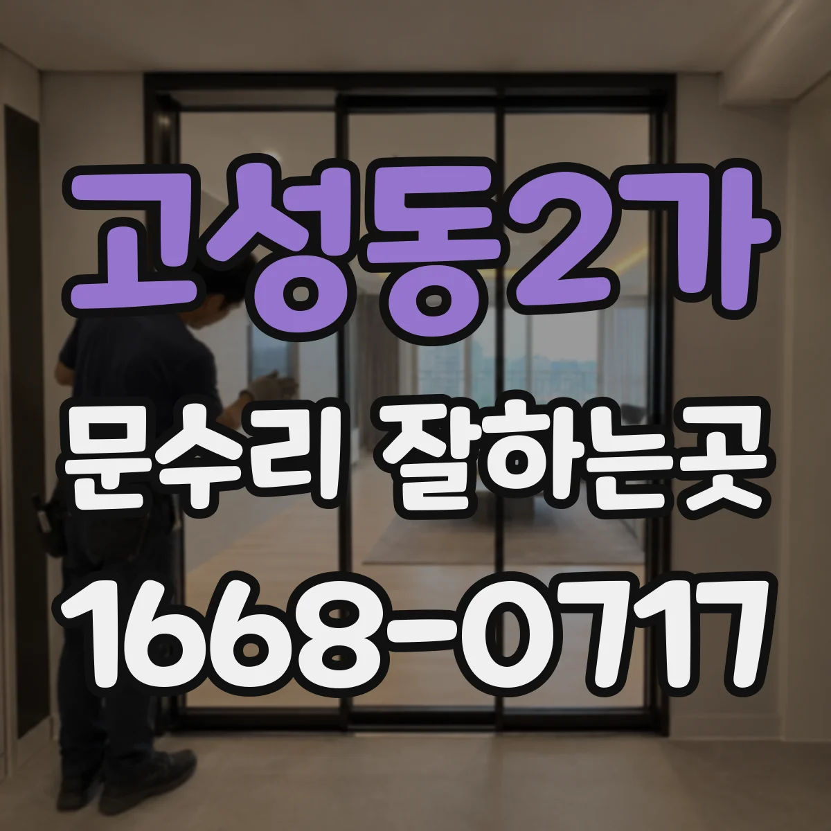 고성동2가 문수리 잘하는곳