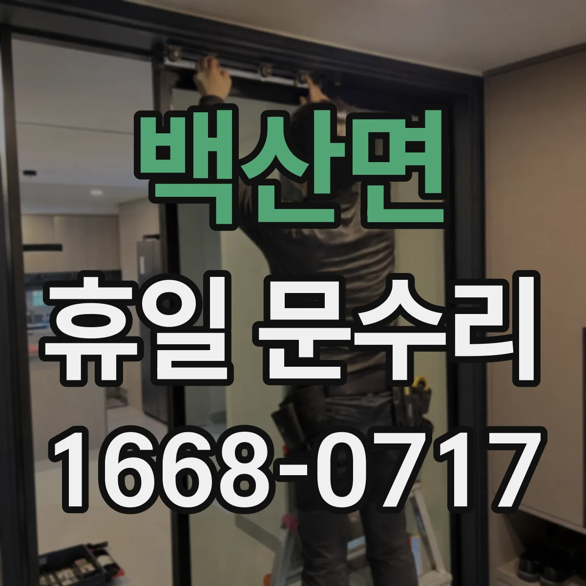 백산면 휴일 문수리
