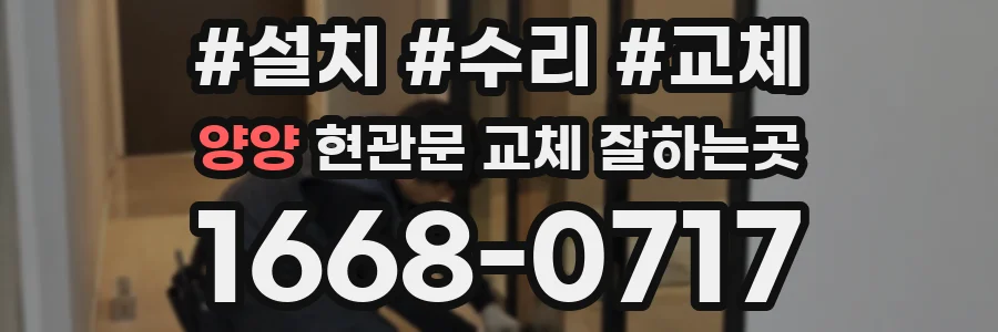 양양 현관문 교체 잘하는곳