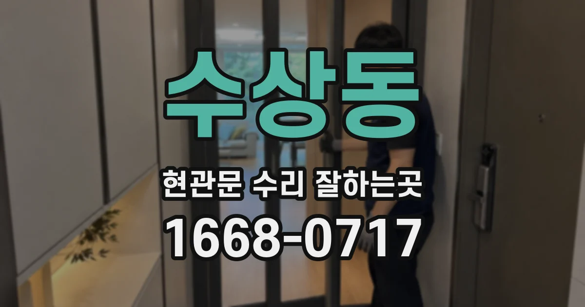 수상동 현관문 수리 잘하는곳