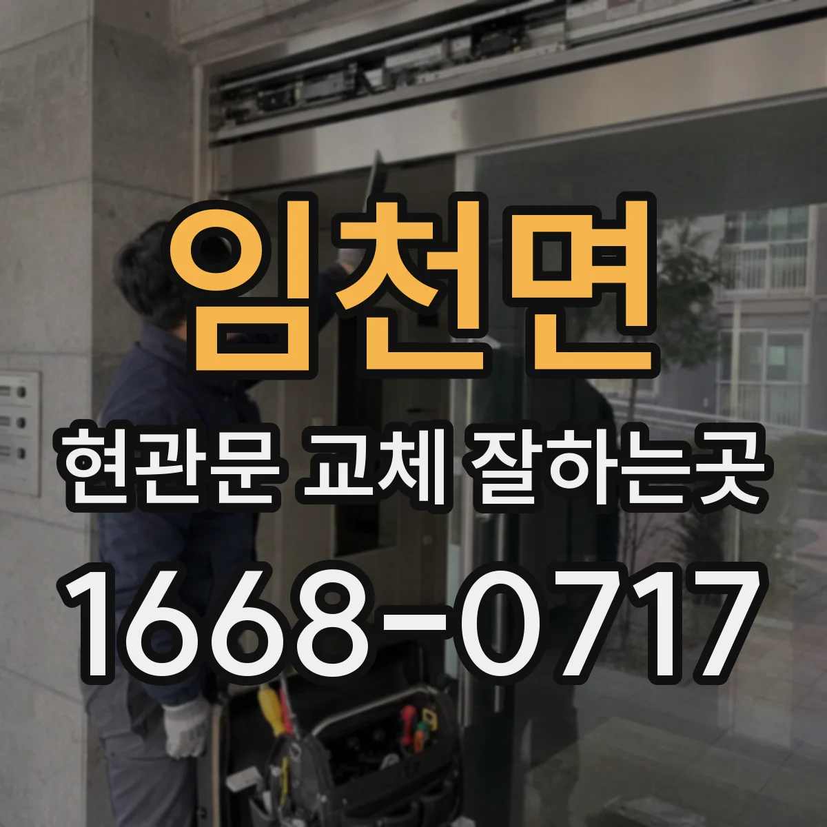 임천면 현관문 교체 잘하는곳