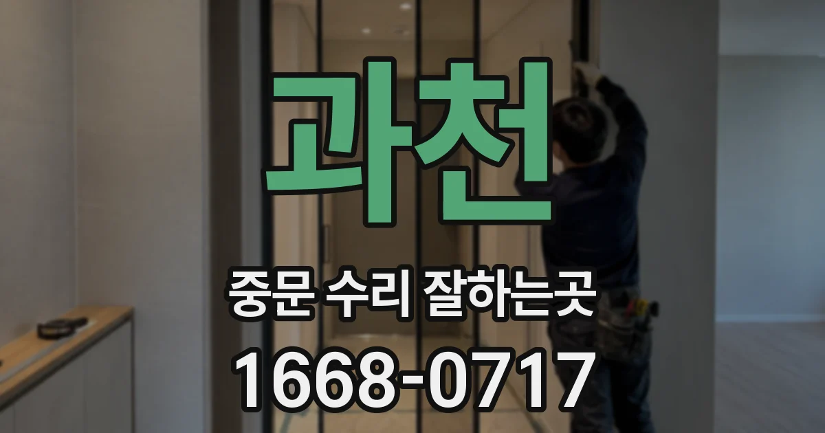 과천 중문 수리 잘하는곳