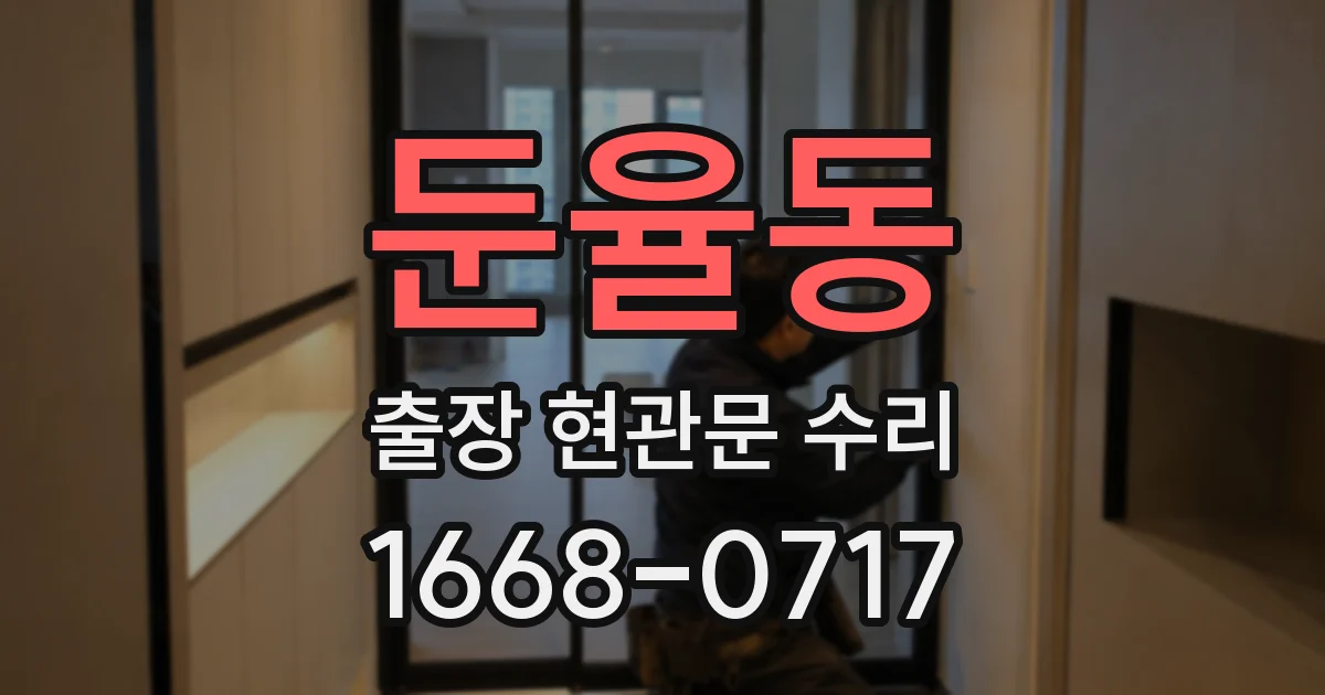 둔율동 출장 현관문 수리